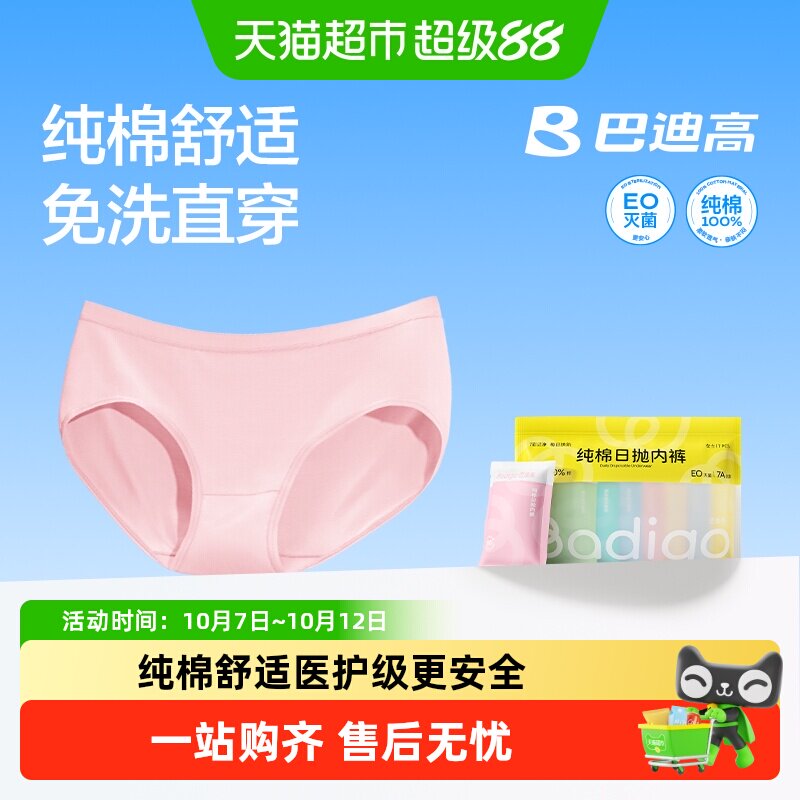巴迪高女纯棉灭菌不夹PP一次性内