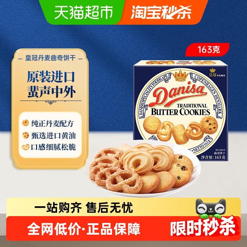 皇冠进口饼干163g×1盒