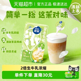 雀巢茉香牛乳胶囊炼奶炼乳黑咖奶茶百搭特调牛乳咖啡伴侣