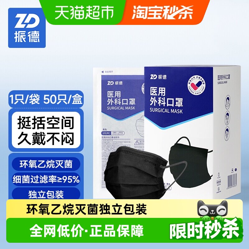 振德一次性医用外科口罩黑色医护灭菌级三层防护独立包装50只/盒