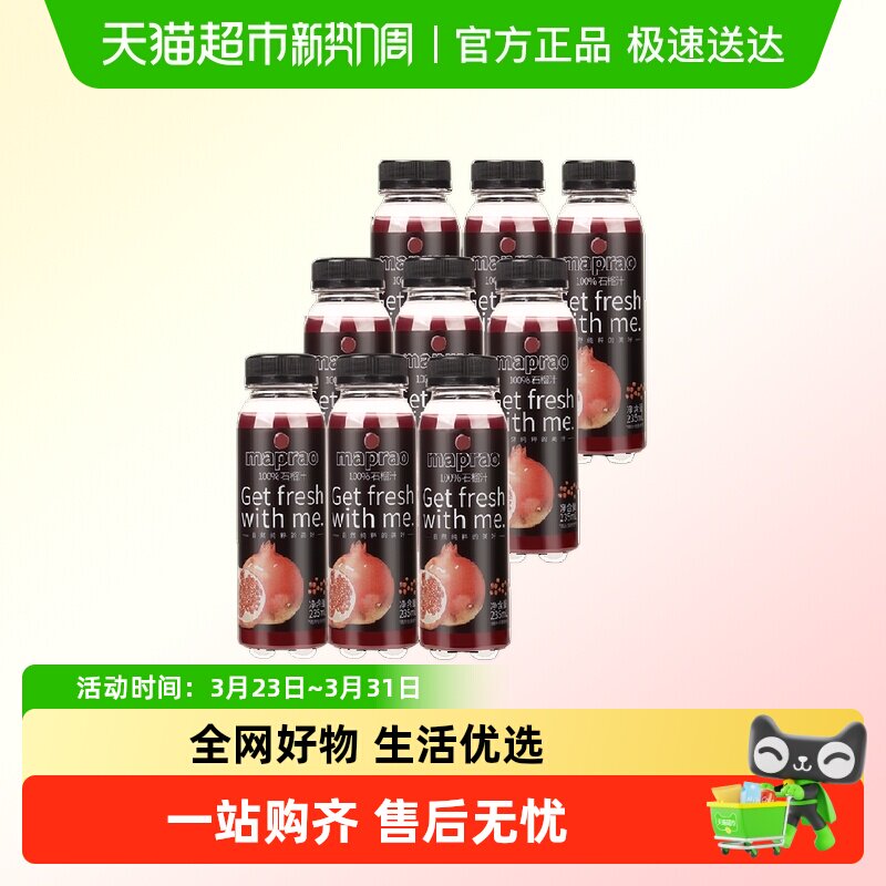 maprao纯果汁印度Bhagwa红石榴汁235ml*9瓶饮料HPP鲜榨100%果汁