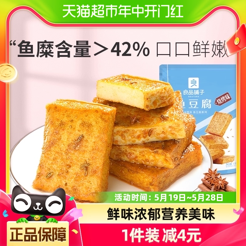 良品铺子鱼豆腐烧烤味170g*1袋即食下饭休闲零食豆干特产网红小吃 零食/坚果/特产 豆腐干 原图主图