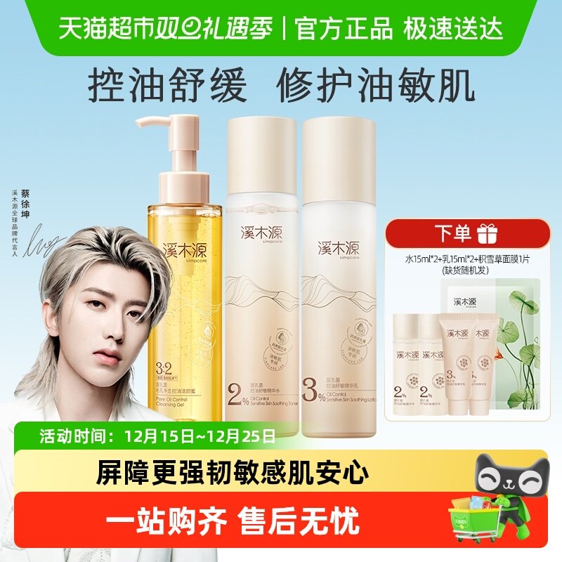 溪木源控油保湿层孔菌精华水乳