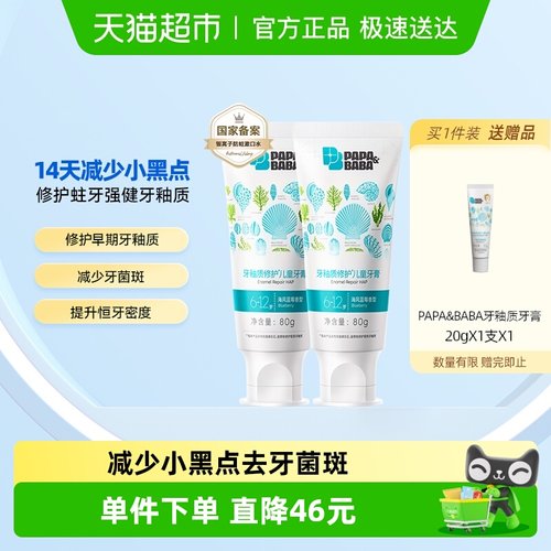 Papa&Baba6-12岁牙釉质修护牙膏