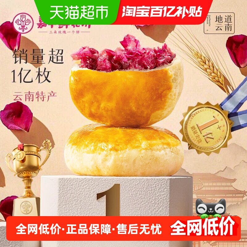 嘉华鲜花饼经典玫瑰饼云南特产茉莉花饼糕点心零食小吃伴手礼桂花
