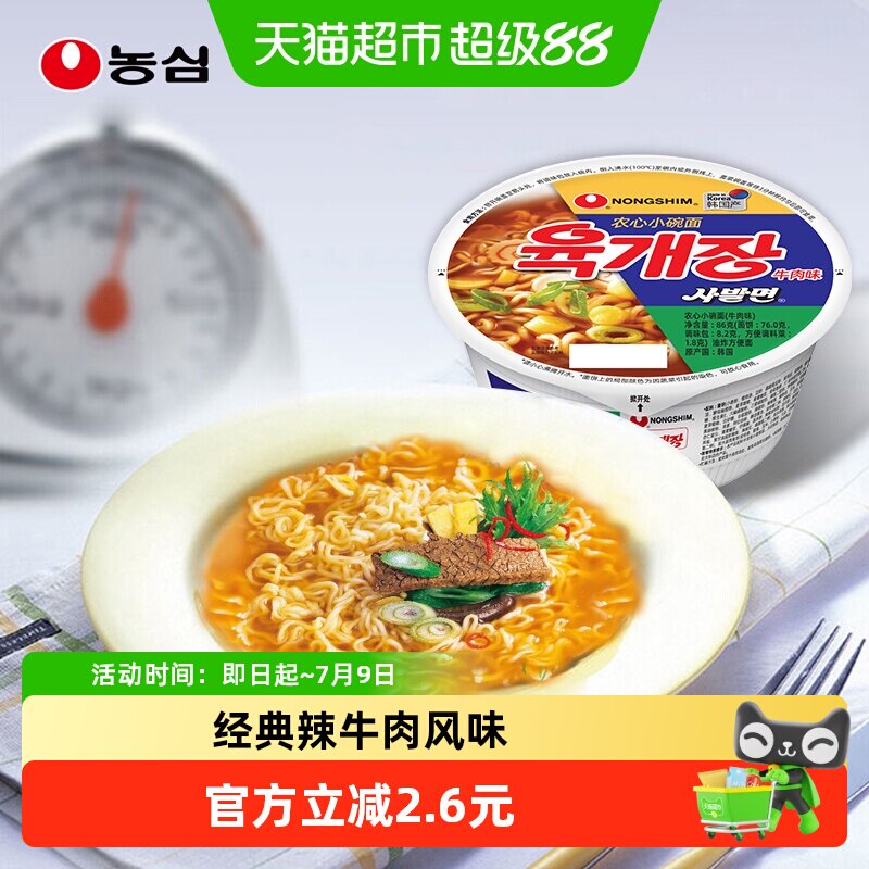 农心韩国进口小碗面辣牛肉辛拉面速食夜宵泡面免煮拉面方便面86g