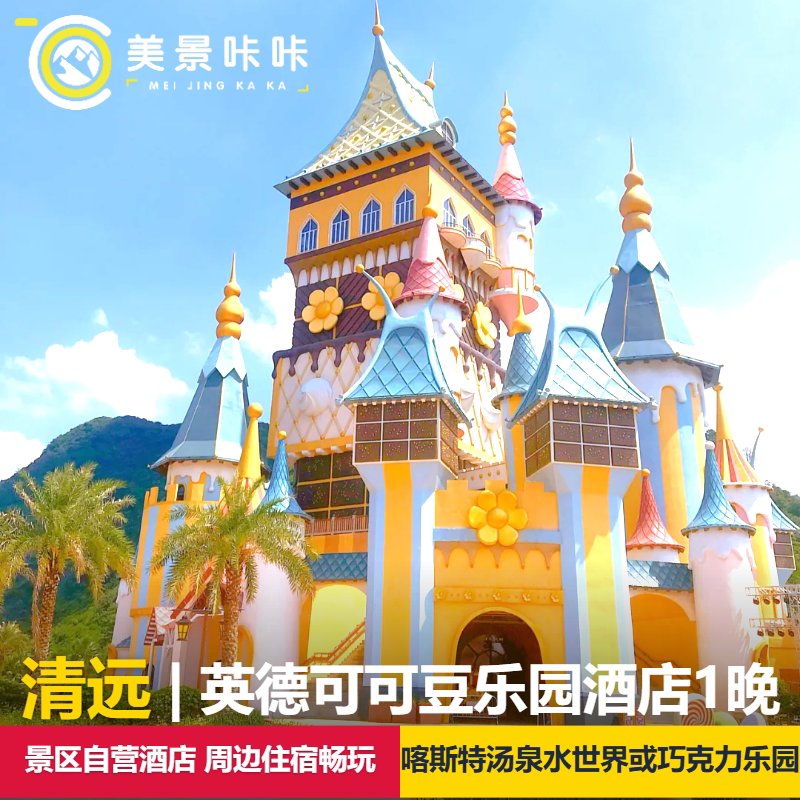 【周末不加价】清远英德可可豆乐园酒店+2日无限次英德喀斯特汤泉或英德巧克力乐园