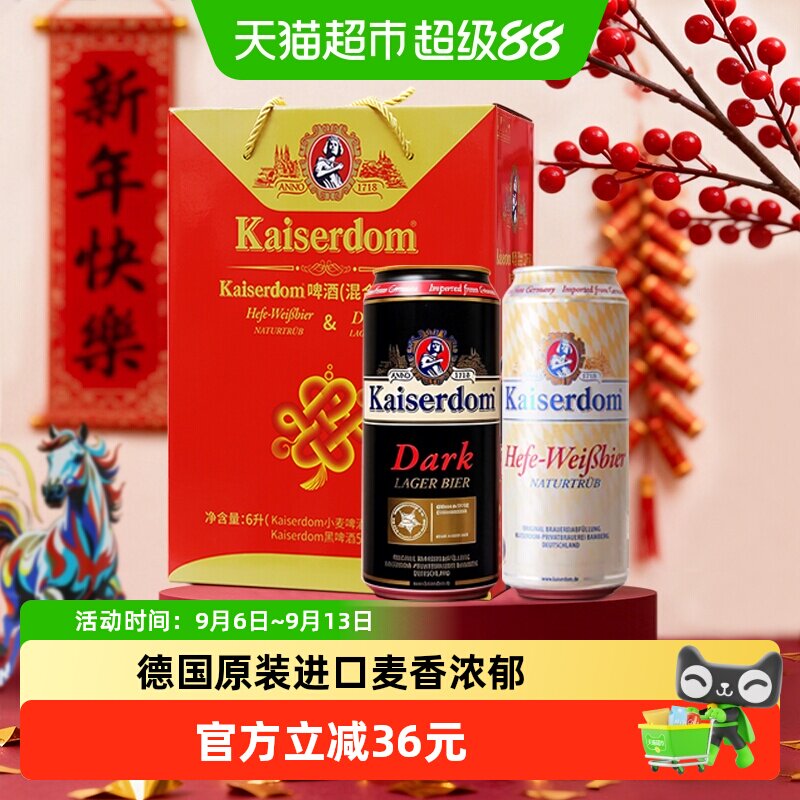 kaiserdom精酿啤酒白啤酒黑啤混合礼盒装500ml*12罐德国原装进口