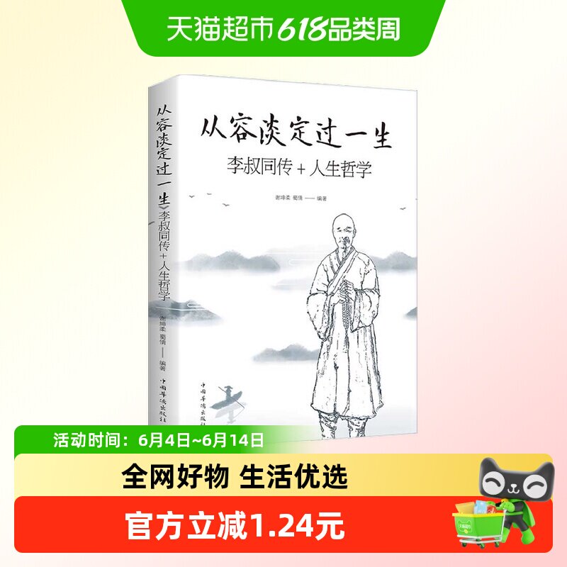 包邮 从容淡定过一生了李叔同传+人生哲学李叔同为人处世治学心得
