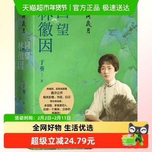 山河岁月 回望林徽因 于葵 著 传记