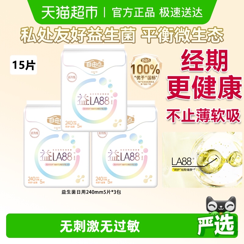 FREEMORE自由点益生菌日夜卫生巾