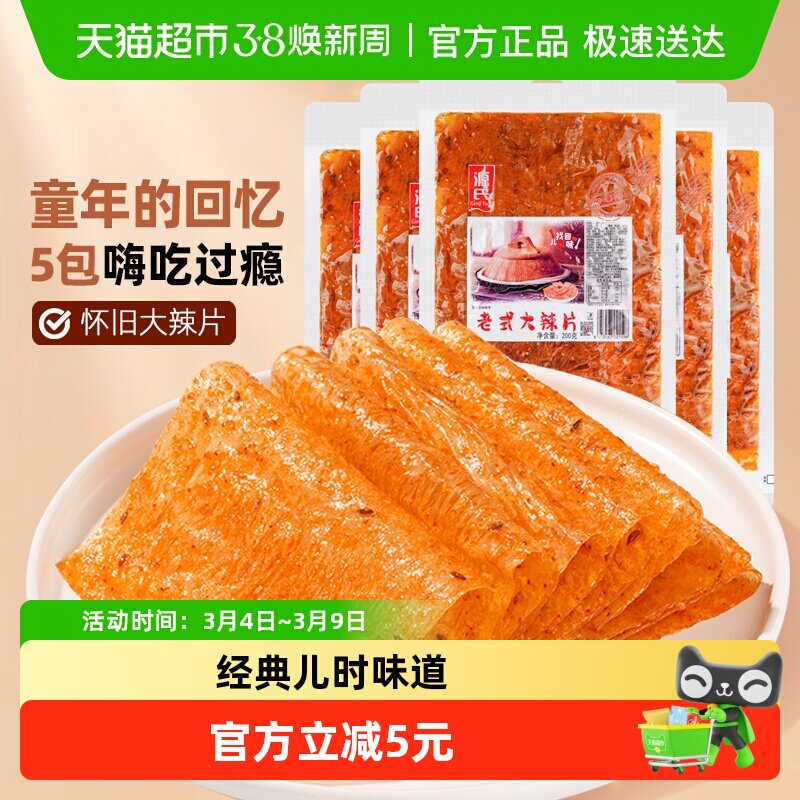 源氏童年老式大辣片200g*5袋辣条豆皮豆干香麻辣零食80后怀旧小吃