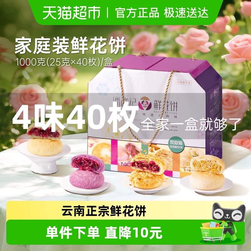 潘祥记鲜花饼礼盒中式糕点1000g4种口味鲜花饼云南传统糕点心早餐