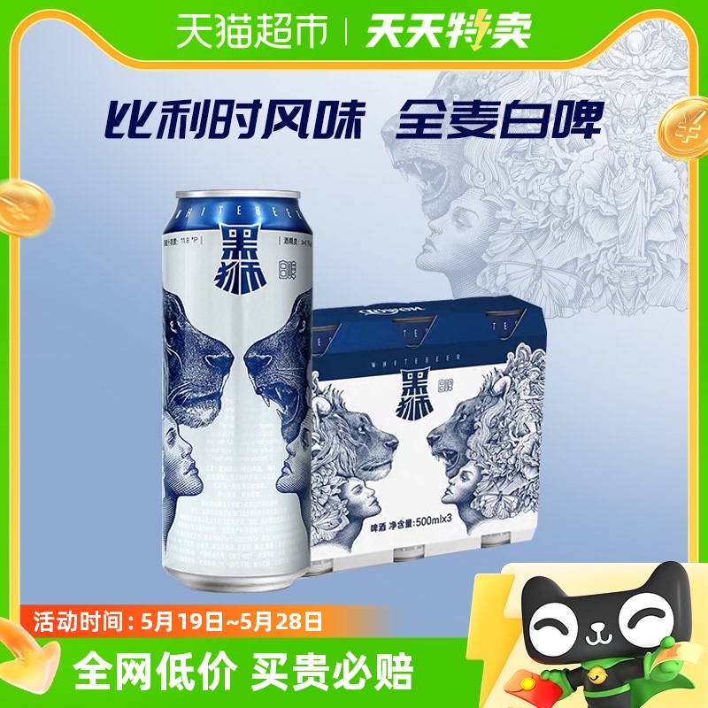 雪花黑狮白啤500ml×3听