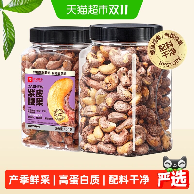 良品铺子S级大腰果仁带皮原味紫皮腰果孕妇坚果零食健康