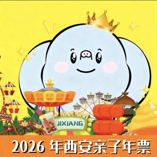 [陕西旅游年票-西安亲子年票标准版]畅玩乐华城、中华郡、银基冰雪世界多家温泉乐园等110+景区场馆