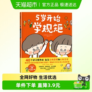 5岁开始学规矩 亲子共读教育绘本养成好习惯自理能力新华书店书籍