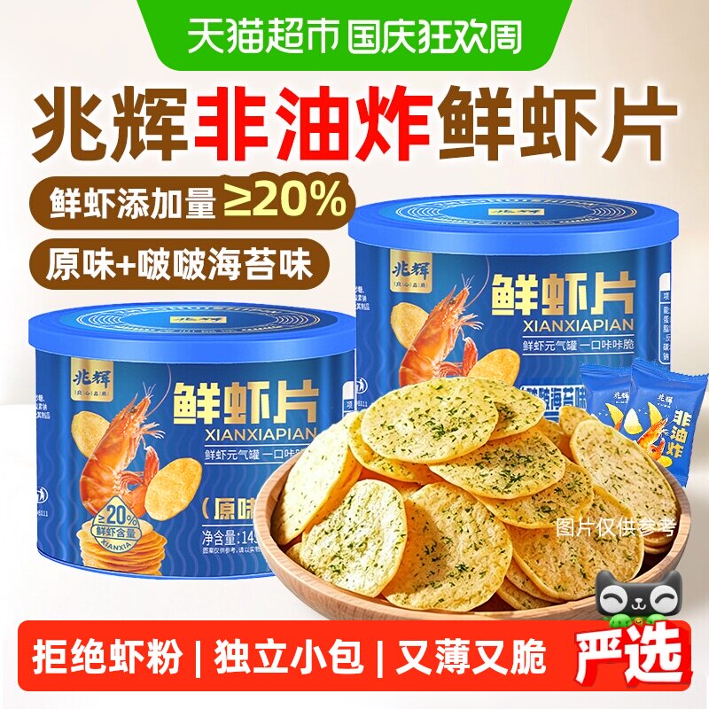 兆辉鲜虾片非油炸薯片独立小包装办公室孕妇儿童健康咸口休闲零食