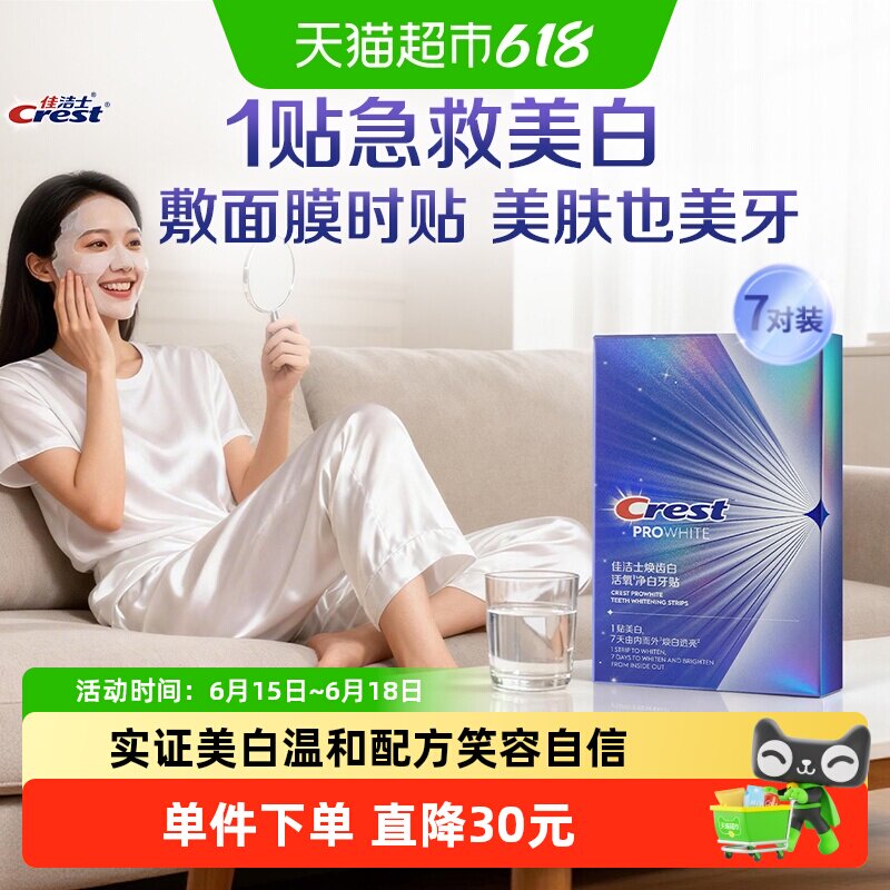 佳洁士焕齿白活氧净白牙贴