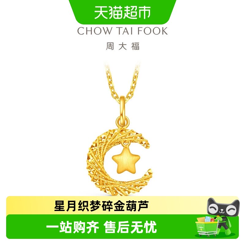 周大福星月织梦揽月足金星月吊坠图片