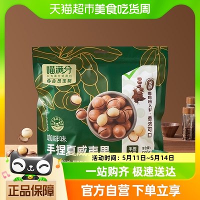 喵满分咖啡味手捏夏威夷果500g