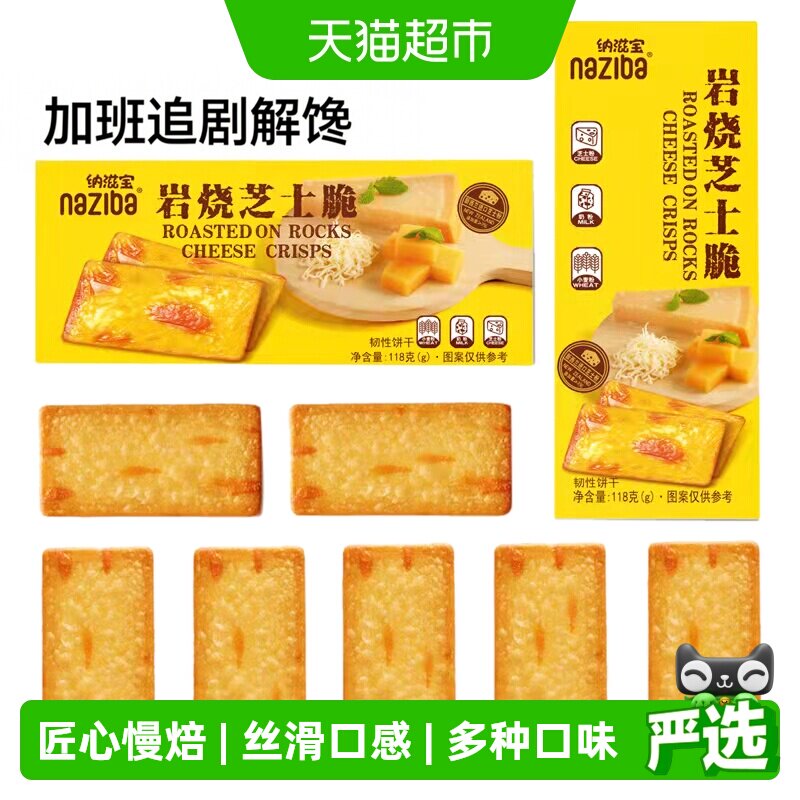 naziba岩烧芝士脆开袋即食118g图片
