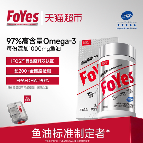 fOYES97高纯度心脑眼鱼油