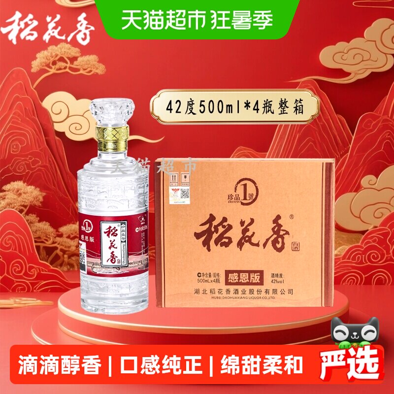 节日送礼稻花香42度珍品一号浓香型口粮白酒500ml*4瓶整箱含礼袋
