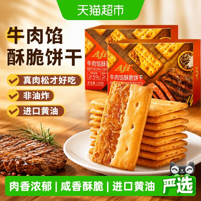 Aji牛肉馅酥脆饼干夹心薄脆早代餐苏打咸味休闲办公儿童零食小吃