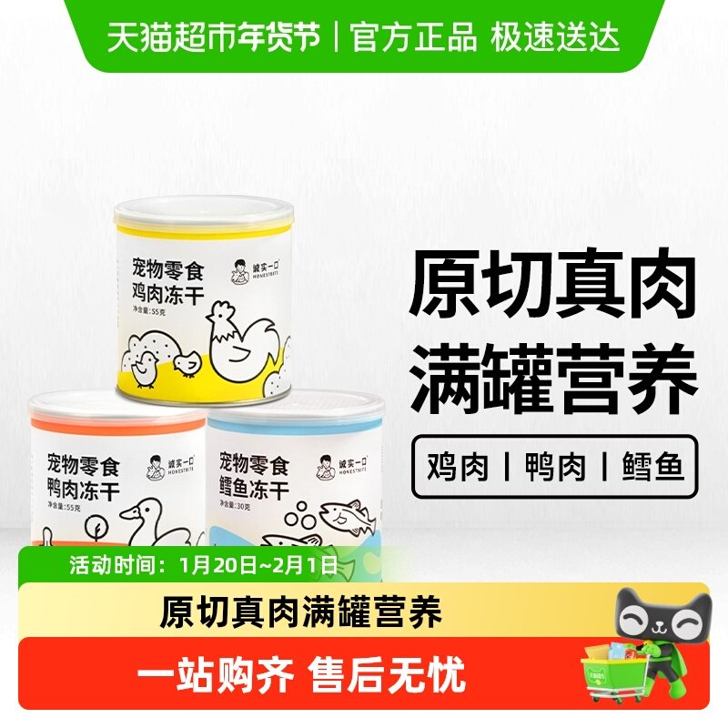【新品】诚实一口猫狗冻干零食营养罐装鸡肉鸭肉鳕鱼,宠物/宠物食品及用品,猫冻干零食,淘宝优惠券,粉丝福利购,淘宝优惠卷