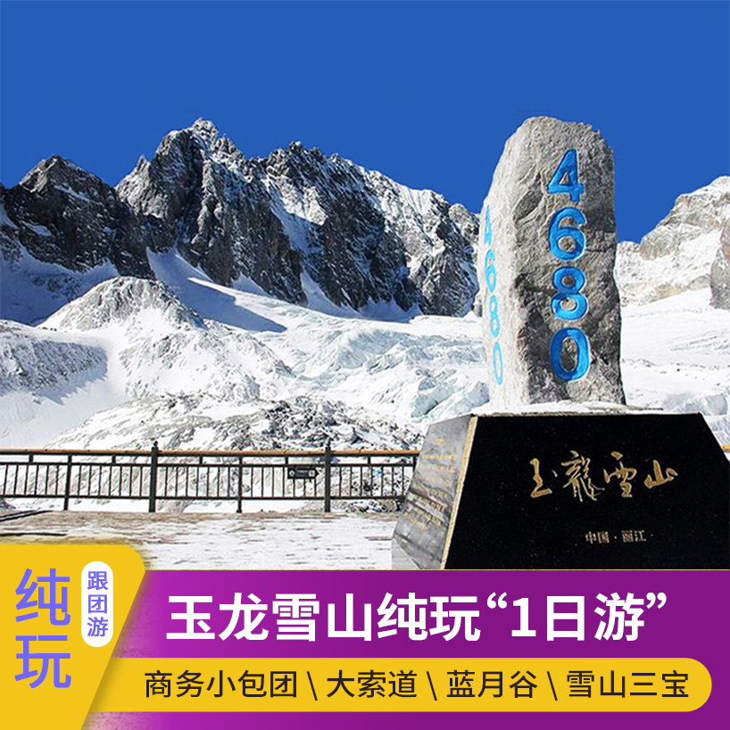 丽江玉龙雪山一日游