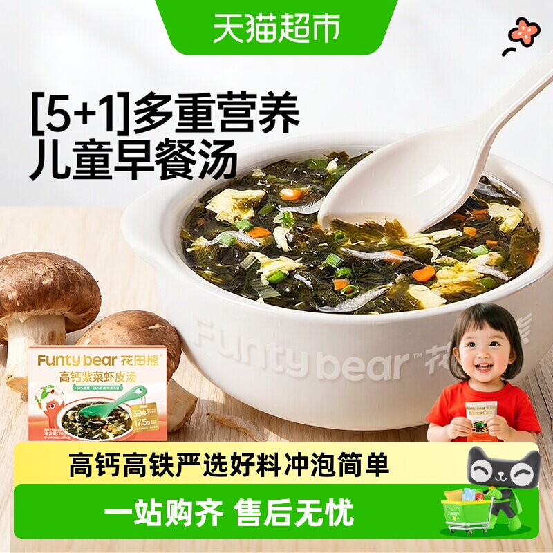 花田熊高钙紫菜虾皮汤包儿童早餐冲泡即食馄饨面条调味料高钙营养