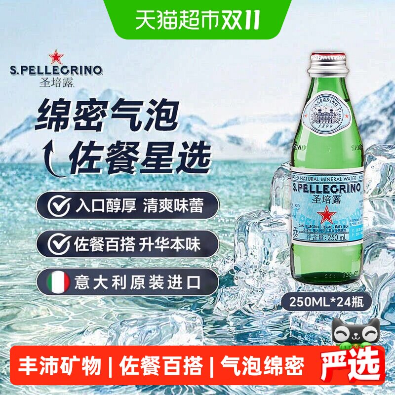 圣培露（S.Pellegrino）意大利进口含气天然矿泉水气泡水 饮用水