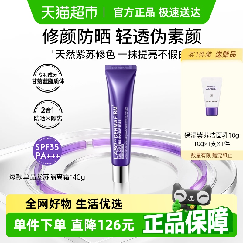 DERMAFIRM+/德妃紫苏隔离霜妆前乳防晒40g打底提亮遮瑕控油素颜霜