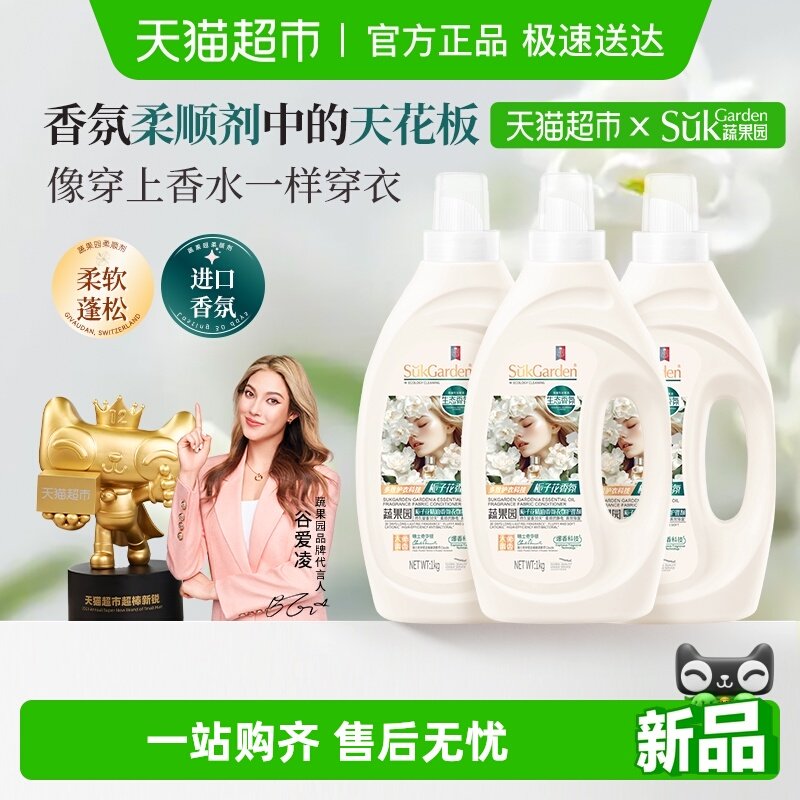 蔬果园栀子花香氛衣服衣物柔顺剂防静电持久留香除菌洗衣液护理剂