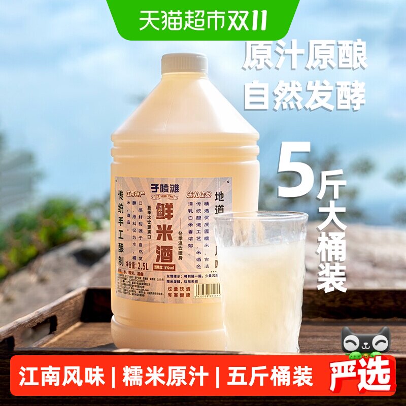 子陵滩鲜米酒原味糯米酒2.5L大桶装本色甜酒酿醪糟低度米酒5斤