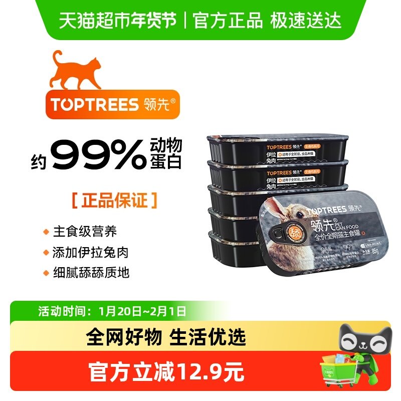 Toptrees领先生骨肉猫主食罐猫咪全价湿粮餐盒85g*6罐营养增肥,宠物/宠物食品及用品,猫全价湿粮/主食罐,淘宝优惠券,粉丝福利购,淘宝优惠卷
