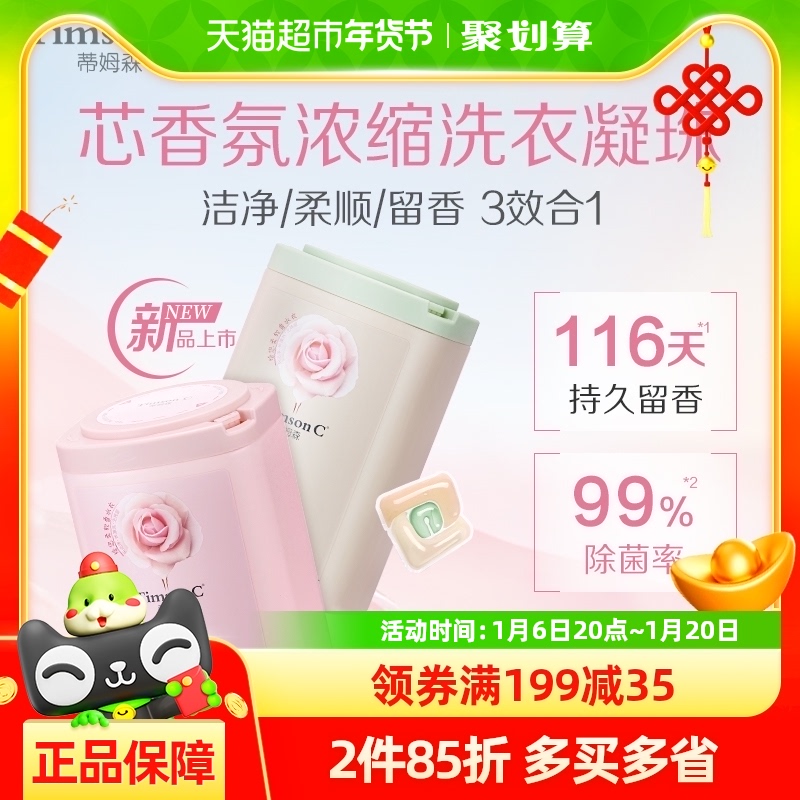 蒂姆森芯香氛浓缩洗衣凝珠粉漾玫瑰525g持久留香