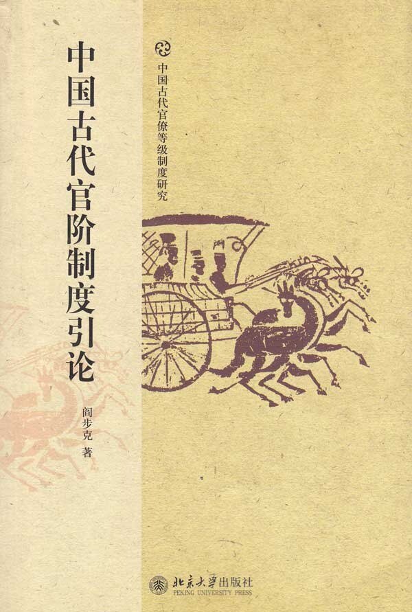 【正版】中国古代官阶制度引论 阎步克