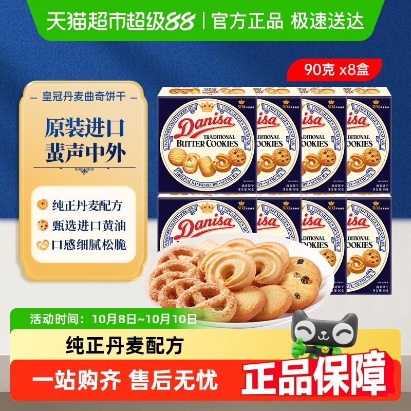 皇冠进口伴手礼曲奇饼干90g×8盒