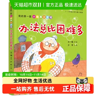第一套小故事大道理 8岁儿童阅读亲子共读 我 办法总比困难多