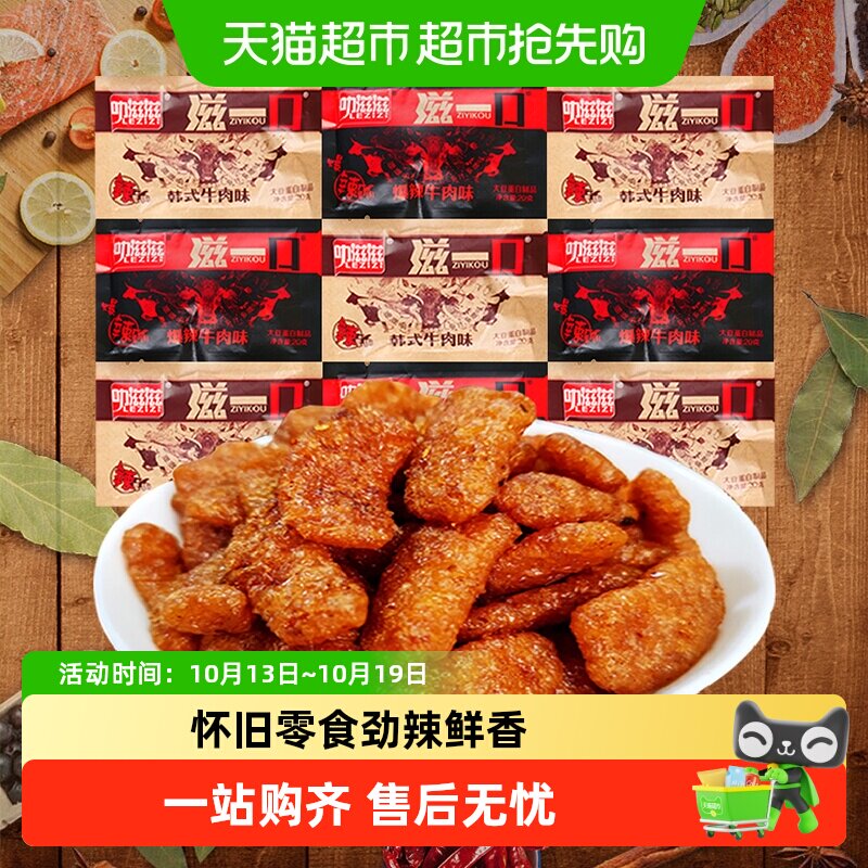 叻滋滋滋一口素牛肉多口味香菇肥牛网红辣条素肉豆干怀旧儿时零食