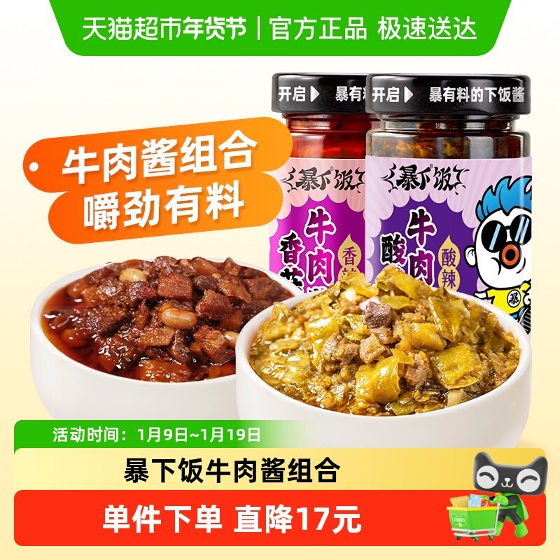 吉香居暴下饭酸菜牛肉酱香菇牛肉酱200g×2瓶拌饭酱下饭菜调料