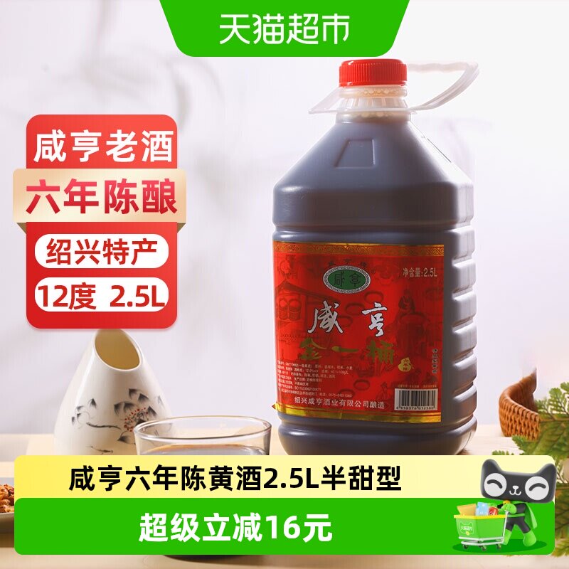 咸亨金一桶六年陈酿黄酒2.5L桶装绍兴半甜型糯米花雕酒可自饮厨用