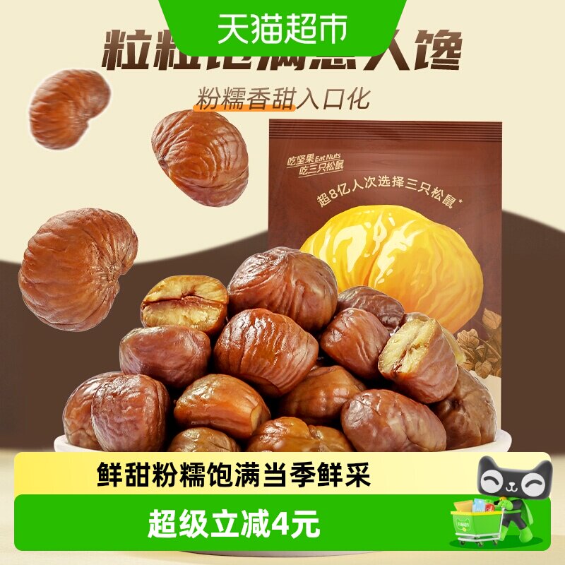 三只松鼠燕山原产甘栗仁板栗仁超值分享装坚果炒货熟制栗子零食