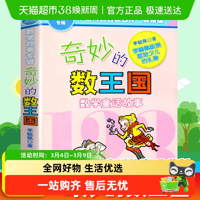 奇妙的数王国数学童话故事书李毓佩7-14岁小学生课外书籍新华书店