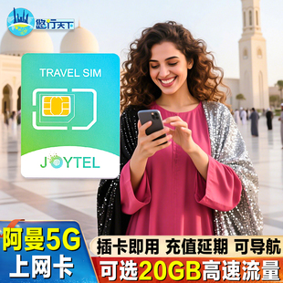 阿曼电话卡5G/4G高速流量上网卡可选5/7/10/30天插卡即用旅游卡