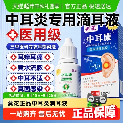 葵花正品中耳炎滴耳液抑菌止痒