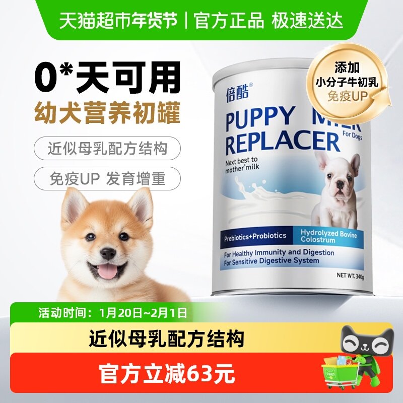 倍酷犬用羊奶粉新生幼犬哺乳期狗狗专用奶粉340g提升免疫营养品,宠物/宠物食品及用品,狗奶粉,淘宝优惠券,粉丝福利购,淘宝优惠卷