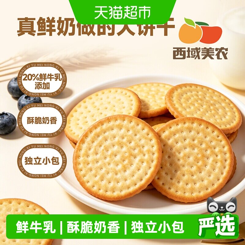 西域美农草原鲜乳牛奶大饼干零食小吃休闲食品儿童健康营养早餐